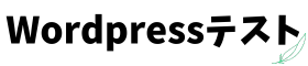 Wordpressテスト